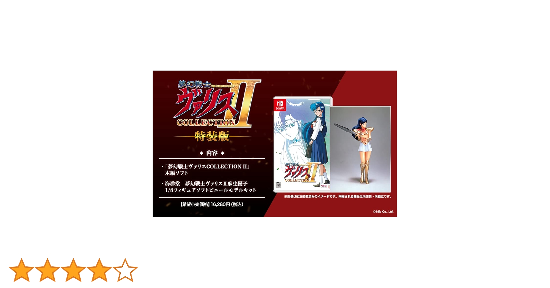 夢幻戦士ヴァリスCOLLECTION II 特装版 (限定版） 夢幻戦士ヴァリスCOLLECTION II 特装版｜の通販はソフマップ[sofmap]